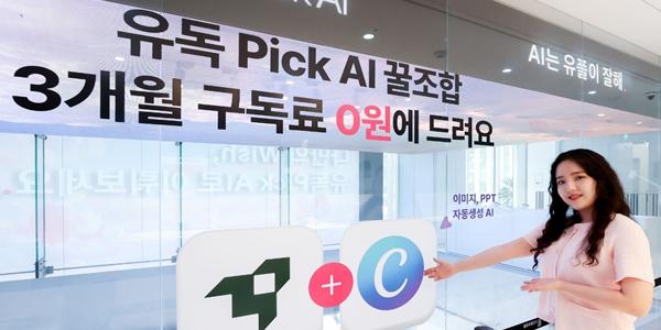 LG유플러스, 인공지능 구독 서비스 '유독픽 AI' 팝업스토어 31일까지 운영