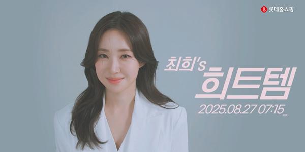 롯데홈쇼핑, 스포츠 아나운서 출신 최희 섭외해 레포츠 전문 프로그램 선봬