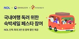 NOL, 국내여행 독려 위한 '대한민국 숙박세일 페스타' 참여