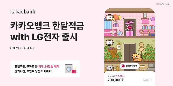 카카오뱅크 '한달적금' 출시, LG전자 가전제품 구매 때 할인 혜택