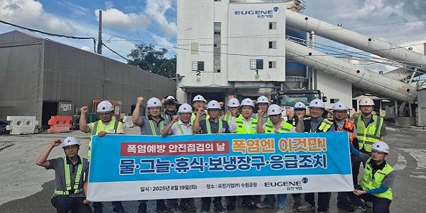 유진기업 사업장 폭염 대응체계 점검, 근로자 안전 최우선