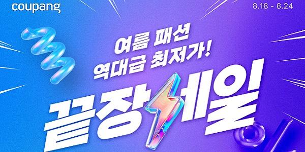 쿠팡 '여름 패션 끝장 세일' 개최, 160여개 브랜드 최대 80% 할인