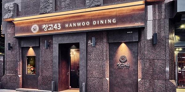 창고43 매장 리브랜딩 확대, 프리미엄 한우 다이닝 정체성 강화