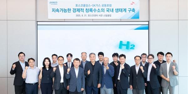 SK가스 포스코홀딩스와 청록수소 포럼 개최, 정부 민간 사이 협력 제안