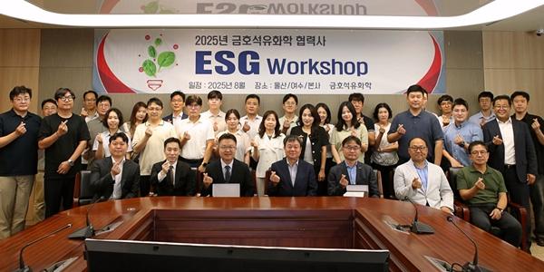 금호석유화학 'ESG 워크숍' 개최, 협력사의 규제 대응 역량 강화