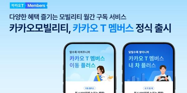 '택시도 구독경제' 카카오모빌리티 유료 멤버십 출시, 류긍선 기업가치 끌어올리기 온힘 