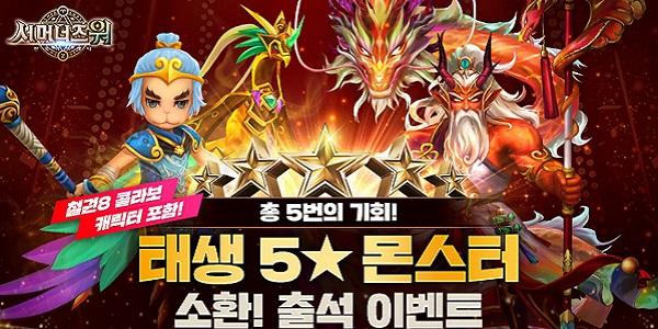 컴투스 '서머너즈 워', 태생 5성 몬스터 소환 이벤트