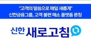 신한금융, 고객 불편 해소 플랫폼 '신한 새로고침' 출시