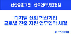 신한금융 정보보호·보안 분야 스타트업 지원 강화, 한국인터넷진흥원과 제휴