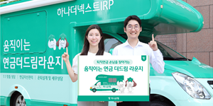 하나은행 '움직이는 연금 더드림 라운지' 운영, 원거리 고객 찾아가