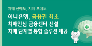 하나은행 '치매안심 금융센터' 신설, 환자·가족 대상 전문 컨설팅