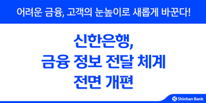 신한은행 금융정보 전달 체계 개편, SOL뱅크 앱 '가계여신' 영역부터 개선