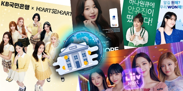 시중은행의 아이돌 모델 활용법, 미래 세대와 글로벌 두 마리 토끼 노린다