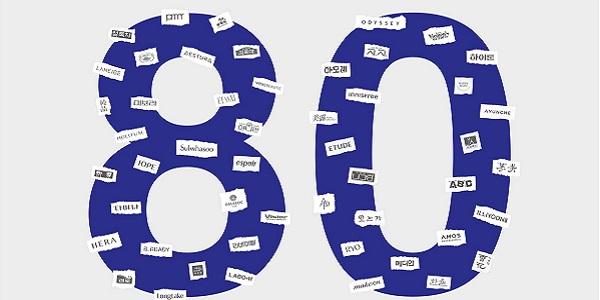 아모레퍼시픽 아카이브와 팩토리, 창립 80년 기념 전시 개최