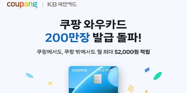쿠팡 와우카드 출시 2년 만에 200만 장 돌파, PLCC 시장 대표 카드 등극