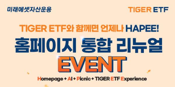 미래에셋자산운용 홈페이지 통합 개편, ETF 합치고 인공지능 어시스턴트 도입