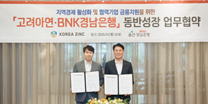고려아연 BNK경남은행과 '동반성장펀드' 조성, 협력사에 200억 금융지원