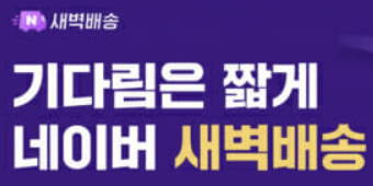 네이버, 컬리와 손잡고 신선식품 새벽배송 시작 