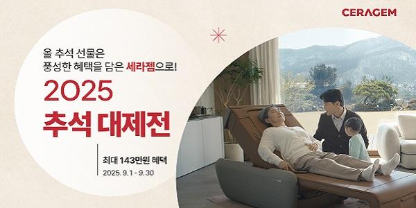 세라젬, 추석 맞이 특별가에 사은품 혜택까지 담은 '2025 추석 대제전'