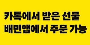배달의민족서 '카카오 교환권' 사용 가능, 파리바게뜨 포함 5개 브랜드 시작