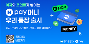 우리은행 'Npay머니 우리 통장' 출시, 최고 연 4% 금리
