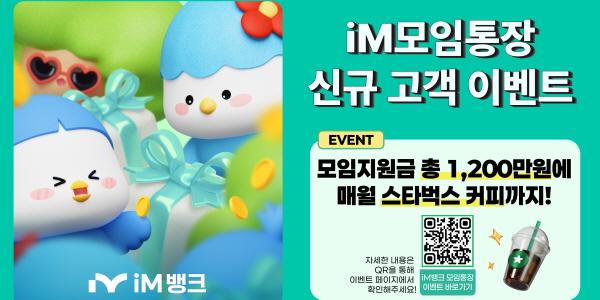 iM뱅크, 모임통장 새 고객 대상 1200만 원 모임지원금 제공 이벤트