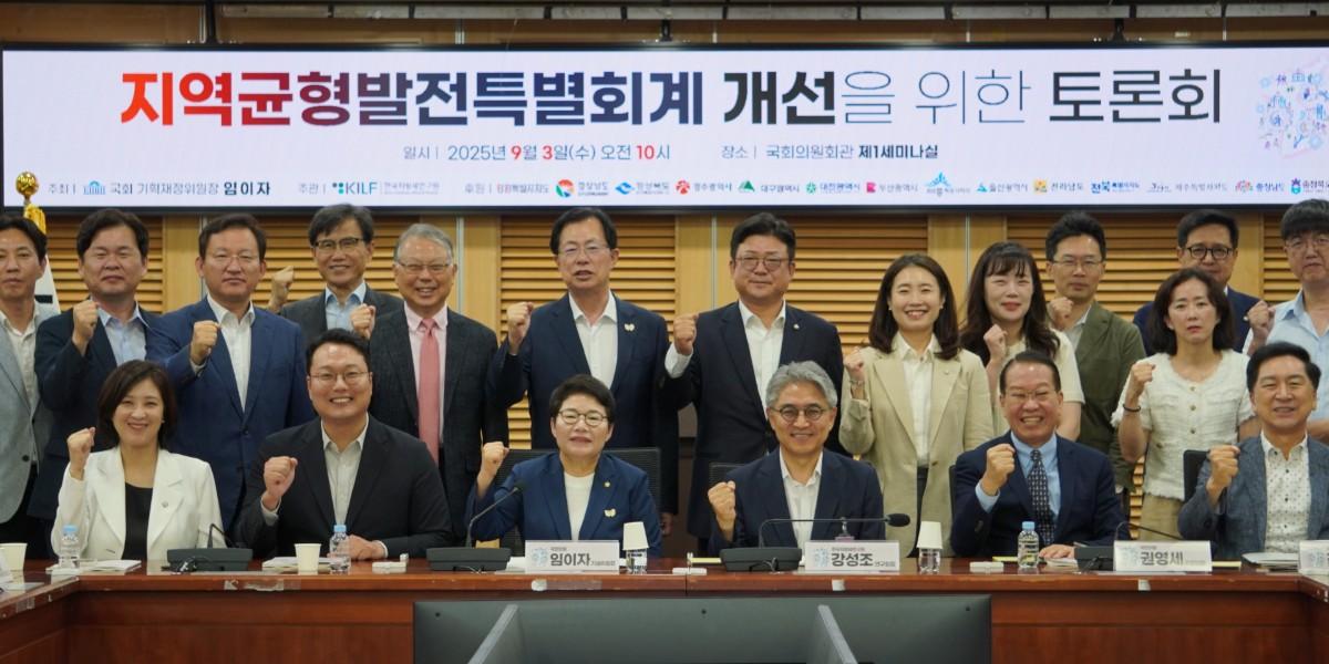 [현장] 지역균형발전특별회계 개선 국회 토론회, 