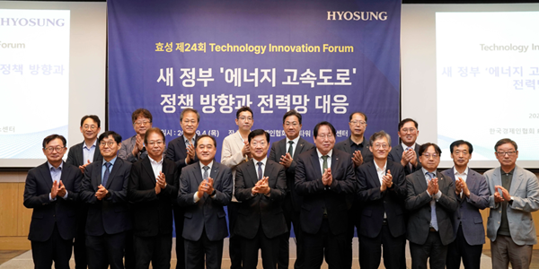 효성중공업 기술혁신포럼 개최, 에너지고속도로 관련 논의 진행