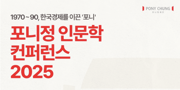 포니정재단 '인문학 콘퍼런스 2025' 개최, 한국경제 이끈 자동차산업 다뤄