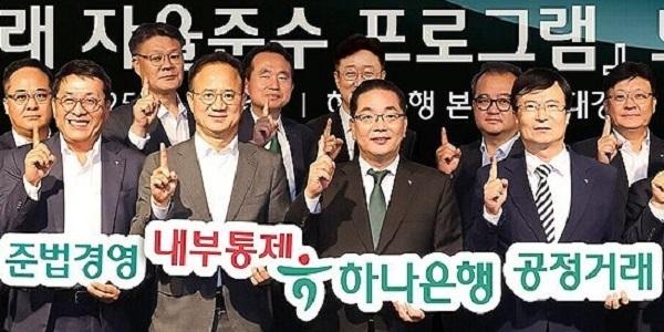 하나은행 '공정거래 자율준수 프로그램' 도입, 불공정거래 사전 예방 