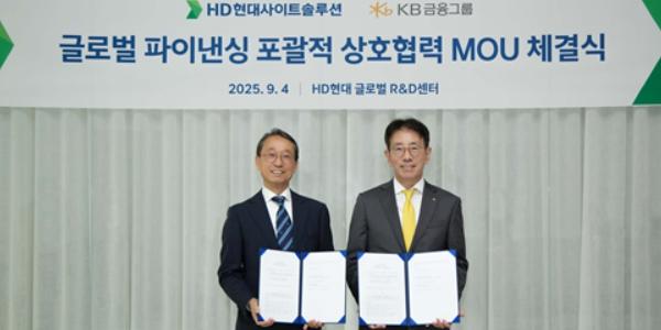 HD현대사이트솔루션 KB금융과 '파이낸싱 파트너십' 체결, 