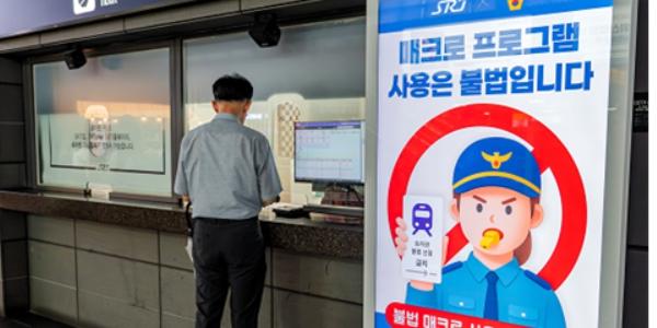 에스알 불법 매크로 사용·암표 거래·부정승차 대응 강화, 경찰청과 협력