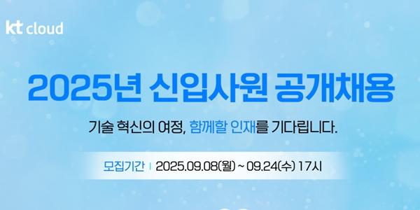KT클라우드 하반기 대졸 신입사원 공개 채용, 24일까지 지원서 접수