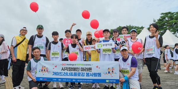 OCI홀딩스, 시각장애인과 함께 달리는 마라톤 참가해 봉사활동 펼쳐
