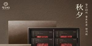 창고43 프리미엄 한우 선물 세트 사전 예약, 10월2일까지 접수