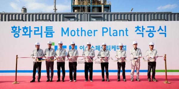 이수스페셜티케미칼 황화리튬 설비 착공식, 대량생산 체제 구축 본격화
