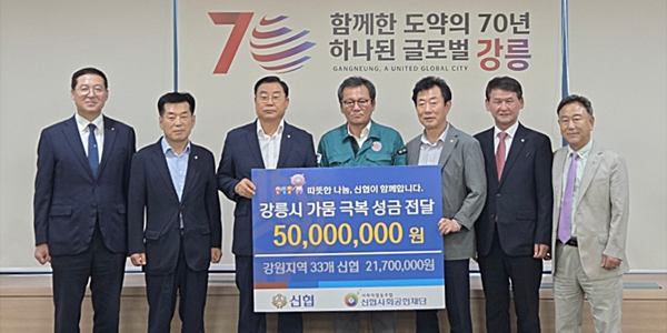 신협중앙회, 강릉 가뭄 피해복구 위해 성금 5천만 원 전달