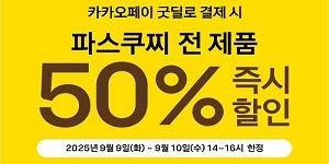 SPC 파스쿠찌, 전 품목 50% 혜택 '카카오페이 굿딜 타임어택' 프로모션 진행