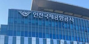 인천국제공항공사, 강릉 가뭄피해 지원 위해 성금 5천만 원 전달