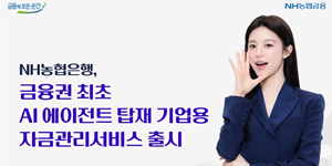 농협은행 기업용 자금관리서비스에 '대화형 AI' 탑재, 금융권 최초