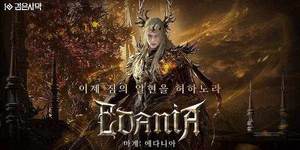 펄어비스 검은사막 '에다니아' 2차 업데이트, 3개 메인 의뢰 추가