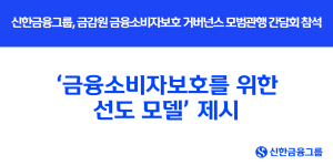 신한금융 '금융소비자보호 사례' 공유, 금감원장 이찬진 참석 간담회서 발표