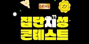 BBQ 신메뉴 네이밍 공모전, 인기투표 1위 '요거체고다치킨'