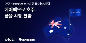AI 금융기술 기업 PFCT, 호주 핀테크 파이낸스원에 '에어팩' 공급 계약