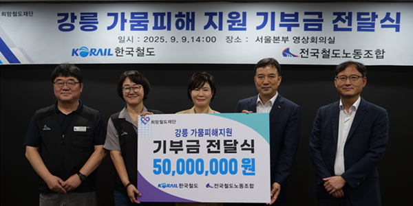 코레일 노사, 대한적십자사 통해 강릉 가뭄피해 지원에 5천만 원 기부