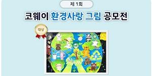 코웨이, 초등학생 대상 '제1회 환경사랑 그림공모전' 수상작 발표