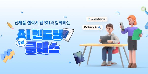 삼성전자, '갤럭시 탭 S11 시리즈' 출시와 함께 'AI 멘토링 클래스' 운영