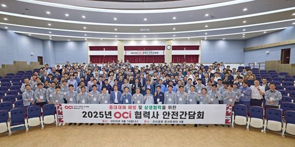 OCI, 중대재해 예방 및 상생협력 강화 위해 협력사 안전간담회 개최