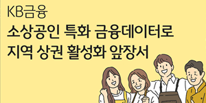 KB금융 수원 상권 활성화 위해 소상공인 데이터 분석, 수원도시재단과 제휴