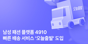 에이블리코퍼레이션 4910, 남성 의류도 빠른 배송 서비스 '오늘출발' 도입